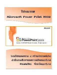 โปรแกรม Microsoft Powerpoint 2003