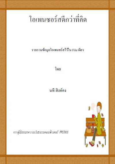 โอเพนซอร์ซดีกว่าคิด คอมพิวเตอร์