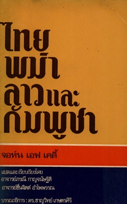 ไทย พม่า ลาวและกัมพูชา