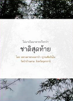 หนังสือธรรมะ: ไม่มาเกิดมาตายเรียกว่า ชาติสุดท้าย 