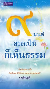 หนังสือธรรมะ: 9 มนต์ สวดเป็นก็เห็นธรรม