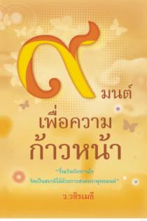 หนังสือธรรมะ: 9 มนต์เพื่อความก้าวหน้า