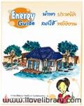 Energy Guide นำพา ประหยัด ลดใช้ พลังงาน