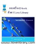 การสร้าง e-book ด้วย I Love Library