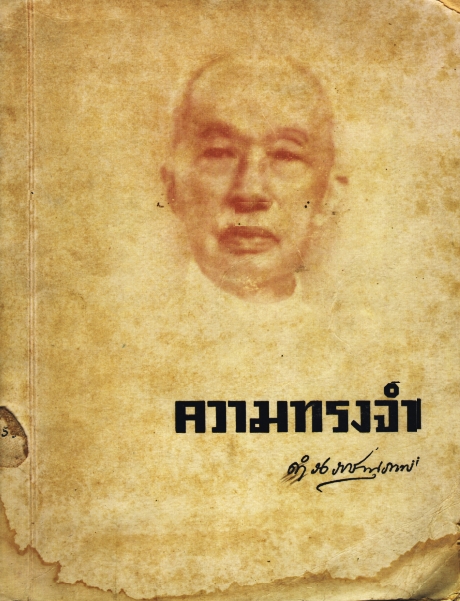 หนังสือเก่า ความทรงจำ กรมพระยาดำรงราชานุภาพ