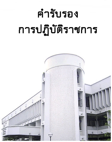 คำรับรองการปฏิบัติราชการ