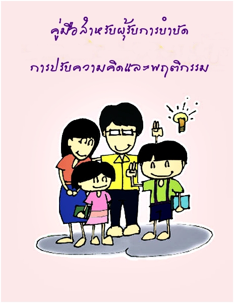 คู่มือสำหรับผุ้รับการบำบัด การปรับความคิดและพฤติกรรม