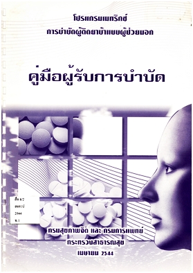 หนังสือคู่มือผู้รับการบำบัด