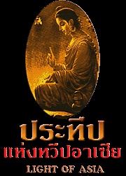 ประทีปแห่งทวีปเอเชีย