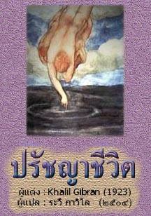 ปรัชญาชีวิต ของคาลิล ยิบราน (Prophet)