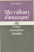 ตำราเรียนมธ. วิธีการศึกษาสังคมมนุษย์กับตัวแบบสำหรับศึกษาสังคมไทย