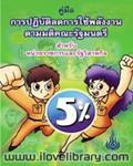 คู่มือการปฏิบัติลดการใช้พลังงานตามมติคณะรัฐมนตรี 