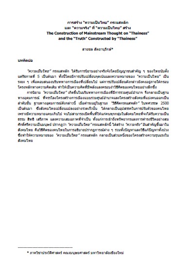 ความเรียง: การสร้างความเป็นไทยกระแสหลัก และ “ความจริง” ที่ “ความเป็นไทย” สร้าง