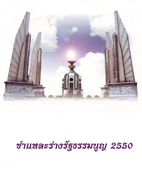 ชำแหละร่างรัฐธรรมนูญ 2550