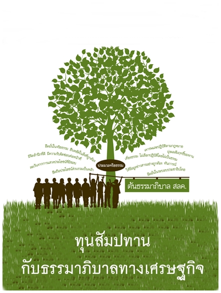 ทุนสัมปทานกับธรรมาภิบาลทางเศรษฐกิจ