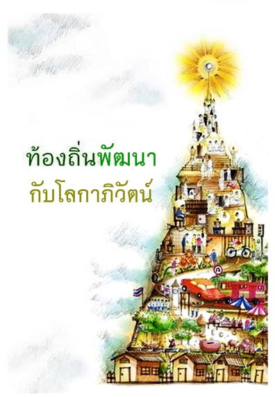 ท้องถิ่นพัฒนากับโลกาภิวัตน์