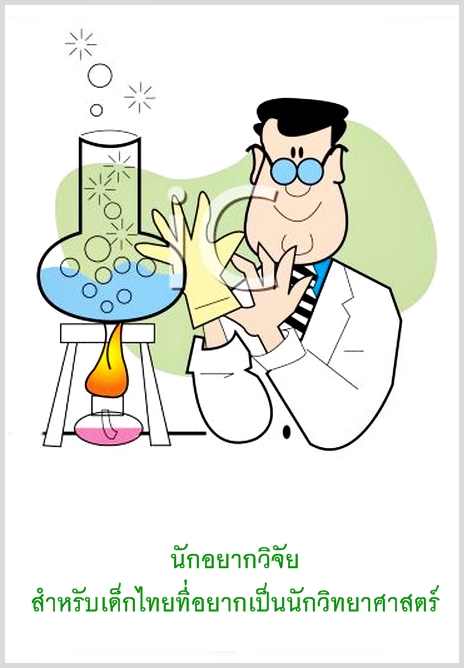 นักอยากวิจัย สำหรับเด็กไทยที่อยากเป็นนักวิทยาศาสตร์
