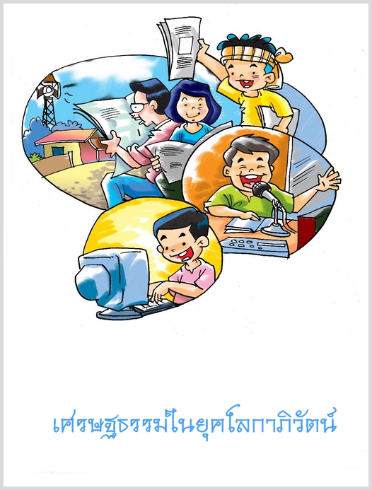 เศรษฐธรรมในยุคโลกาภิวัตน์