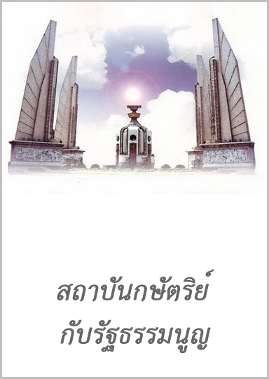 สถาบันกษัตริย์กับรัฐธรรมนูญ