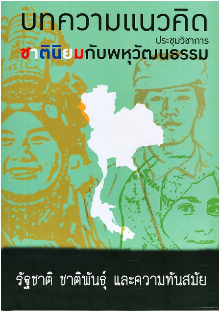 รัฐชาติ ชาติพันธุ์ และความทันสมัย