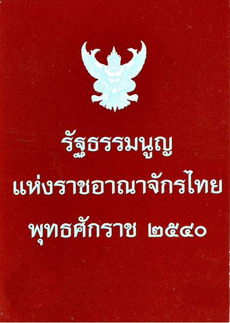 รัฐธรรมนูญแห่งราชอาณาจักรไทย 2540