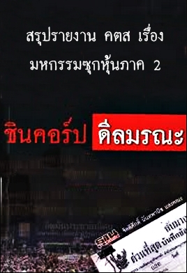 สรุปรายงาน คตส เรื่องมหกรรมซุกหุ้นภาค 2