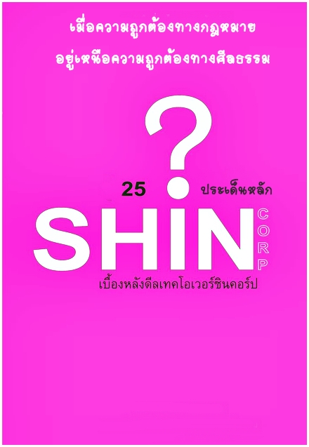 ความเรียง: เมื่อความถูกต้องทางกฎหมาย อยู่เหนือความถูกต้องทางศีลธรรม: บทวิเคราะห์ 25 ประเด็นหลักในดีลเทคโอเวอร์กลุ่มชินคอร์ป