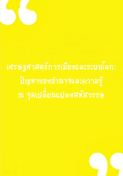 ความเรียง: เศรษฐศาสตร์การเมืองและระบบโลก: ปัญหาของอำนาจและความรู้ ณ จุดเปลี่ยนแปลงสหัสวรรษ