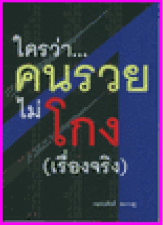 ใครว่าคนรวยไม่โกง (เรื่องจริงของทักษิณ)