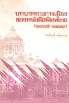 บทบาททางการเมืองของหนังสือพิมพ์ไทย (2475-2488)