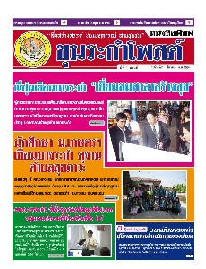 หนังสือพิมพ์ ขุนระกำโพสต์ มีนาคม 2554