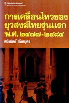 การเคลื่อนไหวของยุวสงฆ์ไทยรุ่นแรก พ.ศ.2477-2484