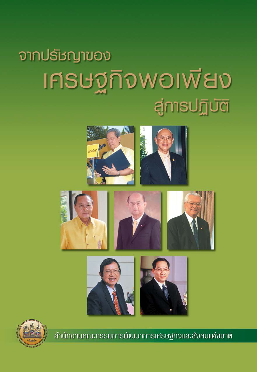 จากปรัชญาของ เศรษฐกิจพอเพียง สู่การปฏิบัติ