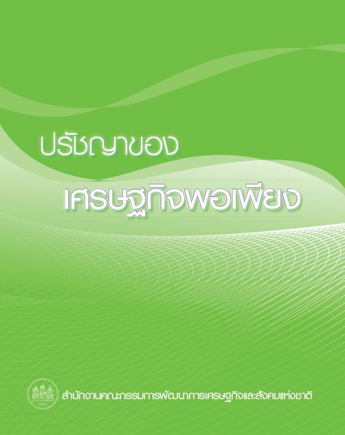 ปรัชญาของเศรษฐกิจพอเพียง