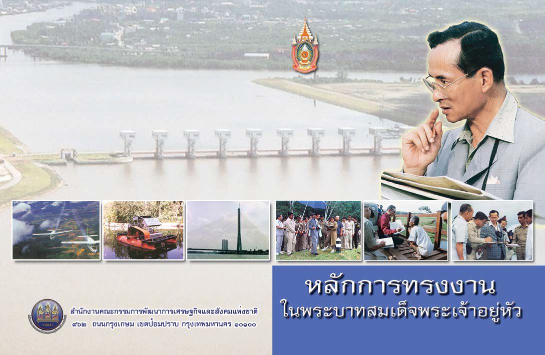 หลักการทรงงาน ในพระบาทสมเด็จพระเจ้าอยู่หัว