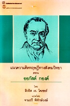 แนวความคิดทฤษฎีทางสังคมวิทยา ตอน ออกัสต์ กองต์