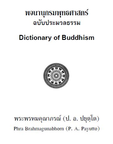 พจนานุกรมพุทธศาสตร์ ฉบับประมวลธรรม