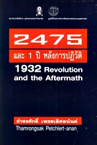 2475 และ 1 ปี หลังการปฏิวัติ