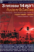 3 ทศวรรษ14 ตุลา กับประชาธิปไตยไทย