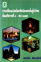 การเปลี่ยนแปลงโลกทัศน์ของชนชั้นผู้นำไทยตั้งแต่รัชกาล๔-พ.ศ.๒๔๗๕