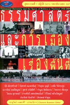 ธรรมศาสตร์และการเมืองเรื้องพื้นที่