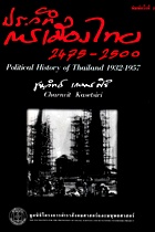 ประวัติการเมืองไทย 2475-2500