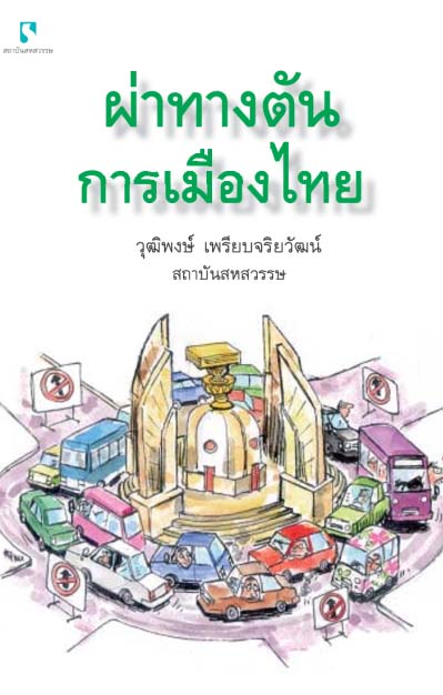 ผ่าทางตันการเมือง