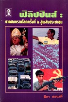 ฟิลิปปินส์ จากสงครามโลกครั้งที่ 2 สู่พลังประชาชน