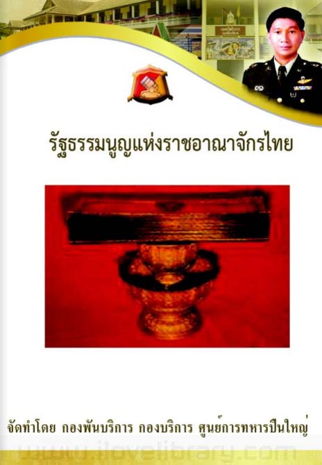 รัฐธรรมนูญแห่งราชอาณาจักรไทย