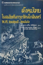สังคมไทย ในสมัยต้นกรุงรัตนโกสินทร์พ.ศ. ๒๓๒๕ – ๒๔๑๖