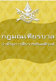 กฎมณเฑียรบาลว่าด้วยการสืบราชสันตติวงศ์