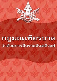 กฎมณเฑียรบาลว่าด้วยการสืบราชสันตติวงศ์๒