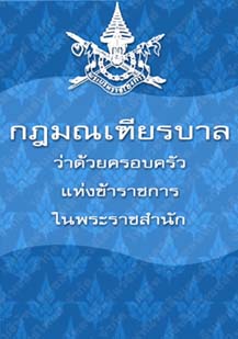 กฎมณเฑียรบาลว่าด้วยครอบครัวแห่งข้าราชการในพระราชสำนัก