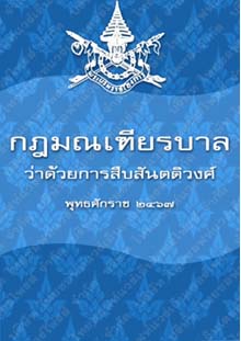 กฎมณเฑียรบาลว่าด้วยการสืบสันตติวงศ์พุทธศักราช๒๔๖๗